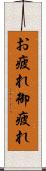 お疲れ Scroll