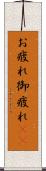 お疲れ Scroll
