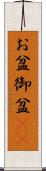 お盆 Scroll