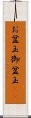 お盆玉 Scroll
