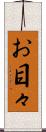 お目々 Scroll