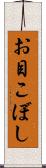 お目こぼし Scroll