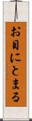 お目にとまる Scroll