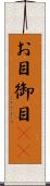 お目 Scroll
