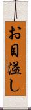 お目溢し Scroll