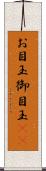お目玉 Scroll