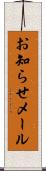 お知らせメール Scroll