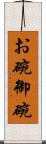 お碗 Scroll