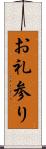 お礼参り Scroll