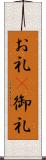 お礼(P);御礼 Scroll