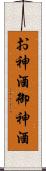 お神酒 Scroll