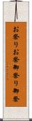 お祭り Scroll