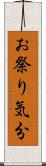 お祭り気分 Scroll