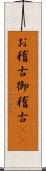 お稽古 Scroll