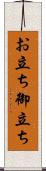 お立ち Scroll