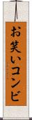 お笑いコンビ Scroll