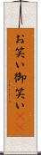 お笑い Scroll