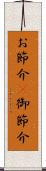 お節介(P) Scroll