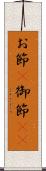 お節(P) Scroll