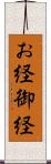 お経 Scroll