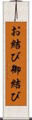 お結び Scroll