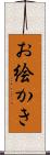 お絵かき Scroll