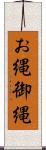 お縄 Scroll