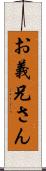 お義兄さん Scroll