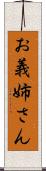 お義姉さん Scroll