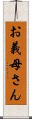 お義母さん Scroll