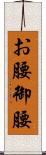 お腰 Scroll