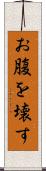 お腹を壊す Scroll