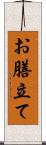 お膳立て Scroll