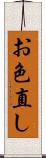 お色直し Scroll
