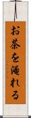 お茶を淹れる Scroll