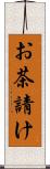 お茶請け Scroll