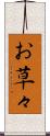 お草々 Scroll