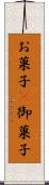 お菓子(P) Scroll