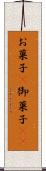 お菓子(P) Scroll