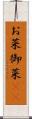 お菜 Scroll