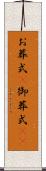 お葬式(P) Scroll