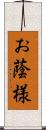 お蔭様 Scroll