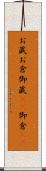 お蔵 Scroll