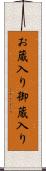 お蔵入り Scroll