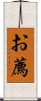 お薦 Scroll
