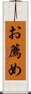 お薦め Scroll