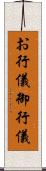 お行儀 Scroll