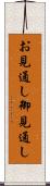 お見通し Scroll