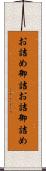 お詰め Scroll