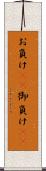 お負け(rK) Scroll